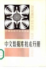 计算机软件实用手册 中文数据库技术分册