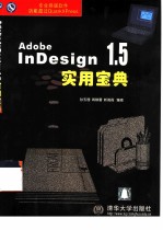 Adobe InDesign 1.5实用宝典