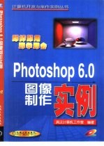 Photoshop6.0图像制作实例