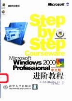 Microsoft Windows 2000 Professional中文版进阶教程