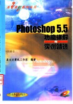 Photoshop 5.5功能详解与实例精选