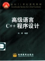 高级语言C++程序设计