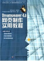 Dreamweaver 4.0网页制作实用教程