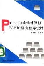 PC-1500袖珍计算机BASIC语言程序设计