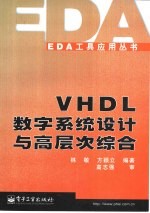 VHDL数字系统设计与高层次综合