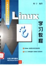 Linux学习教程