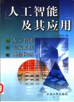 人工智能及其应用  人工智能  专家系统  神经网络