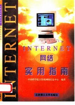 Internet网络实用指南