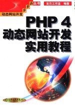 PHP 4动态网站开发实用教程