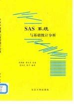 SAS系统与基础统计分析