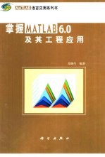 掌握MATLAB 6.0及其工程应用