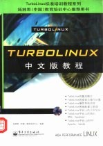 TurboLinux中文版教程