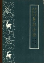 古今图书集成医部全录 第8册 外科 卷359-380