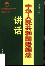 《中华人民共和国婚姻法》讲话