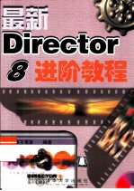 最新Director 8进阶教程