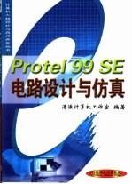 Protel 99 SE电路设计与仿真