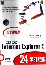 中文 Internet Explorer 5 24学时教程