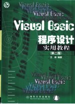 Visual Basic程序设计实用教程 第2版