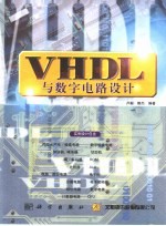 VHDL与数字电路设计