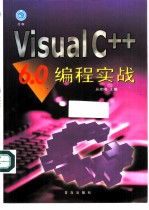 Visual C++ 6.0编程实战