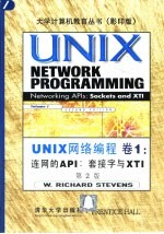 UNIX网络编程 卷1 连网的API  套接字与XTI  第2版  英文