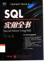 SQL实用全书