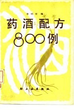 药酒配方800例