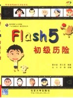 Flash 5初级历险