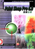 Paint Shop Pro 6.0图像处理