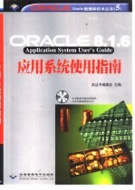 Oracle 8.1.6应用系统使用指南