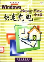 Windows Millennium Edition中文版快速充电