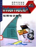 Internet用户短期培训教程