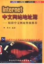 Internet中文网站地址簿 精彩中文网址终极推荐