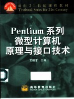 Pentium系列微型计算机原理与接口技术