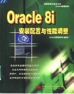 Oracle 8i安装配置与性能调整