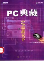 PC典藏之点击天下