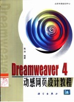 Dreamweaver 4动感网页设计教程