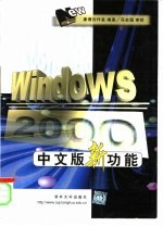 Windows 2000中文版新功能