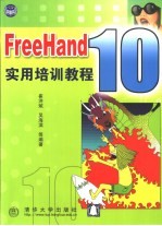 FreeHand 10实用培训教程