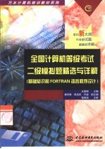 全国计算机等级考试二级模拟题精选与详解 基础知识和FORTRAN语言程序设计