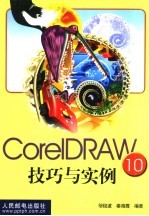 CorelDRAW 10技巧与实例