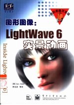 图形图像：LightWave 6实景动画