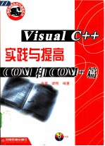 Visual C++实践与提高  COM和COM+篇