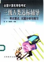 全国计算机等级考试三级A类达标辅导 考试要点、试题分析与练习