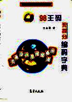 98王码无拆分编码字典 五笔字型第二代