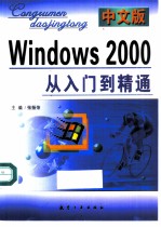 中文版Windows 2000从入门到精通