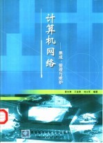 计算机网络 集成、管理与维护