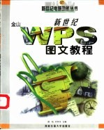 新世纪WPS图文教程