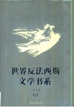 世界反法西斯文学书系 52 中国卷 12