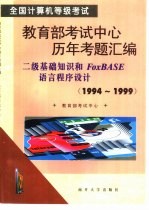 全国计算机等级考试教育部考试中心历年考题汇编 1994-1999 二级基础知识和FoxBASE语言程序设计